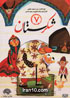 Shekarestan Animations in Farsi on 2 DVDs